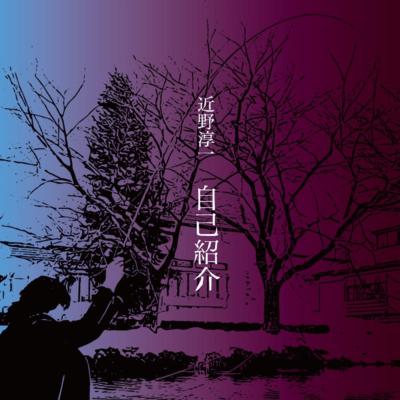 JIKOSYOUKAI Front Cover