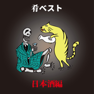 肴ベスト〜日本酒編〜のジャケット写真