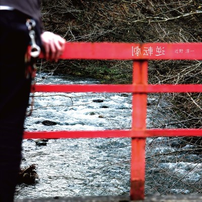 逆転劇のジャケット写真