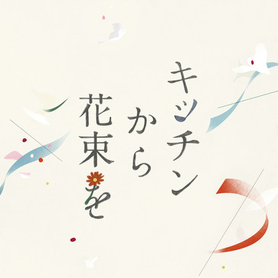 Gifts From The Kitchen - Original Soundtrack Front Cover