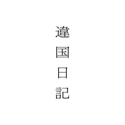 「違国日記」 オリジナル・サウンドトラックのジャケット写真