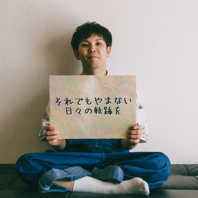 それでもやまない日々の軌跡をのジャケット写真