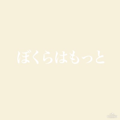 ぼくらはもっとのジャケット写真