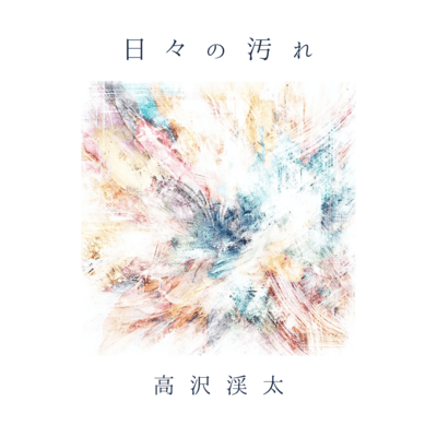 hibino yogore Front Cover