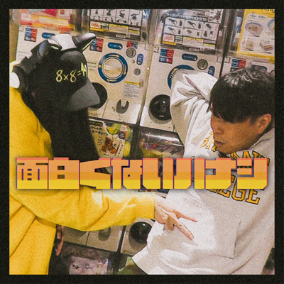 面白くないハナシ (feat. ハハノシキュウ)のジャケット写真