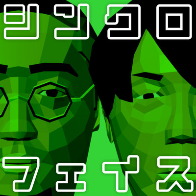 シンクロ・フェイス (feat. Dr.マキダシ)のジャケット写真