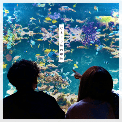 ひとりじめのゆめのジャケット写真