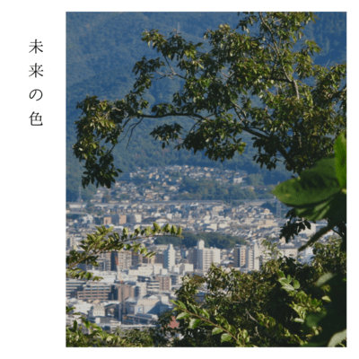 未来の色のジャケット写真