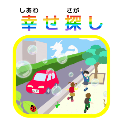 Shiawasesagashi (feat. Hamada Elementary School students) Front Cover