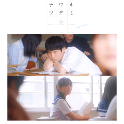 キミワタシナツのジャケット写真