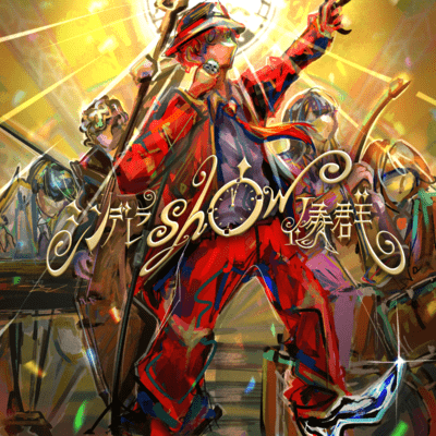 シンデレラshow候群のジャケット写真