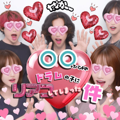 ◯◯ってバンドのドラムの子にリアコしてしまった件。のジャケット写真