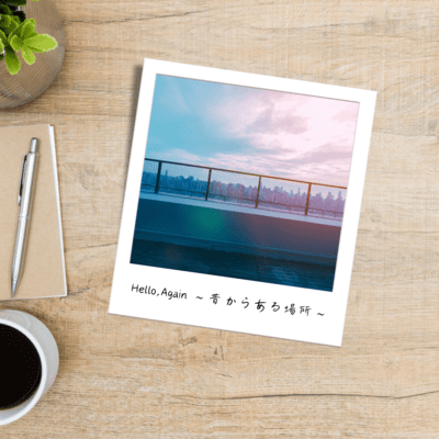 Hello, Again 〜昔からある場所〜 (Cover)のジャケット写真