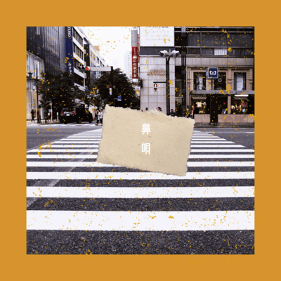 鼻唄のジャケット写真