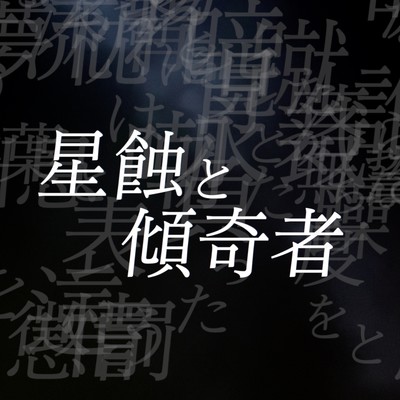星蝕と傾奇者 (feat. 葛駄夜音, カゼヒキ & 唄音ウタ)のジャケット写真
