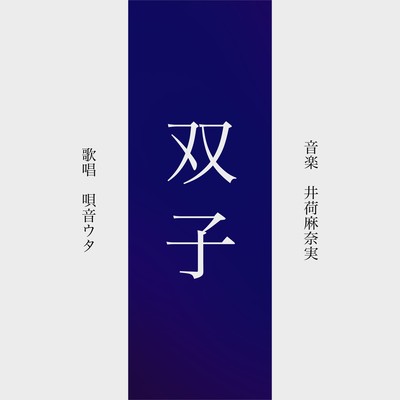 双子 (feat. 唄音ウタ)のジャケット写真