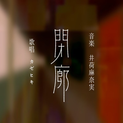 閉廊 (feat. カゼヒキ)のジャケット写真
