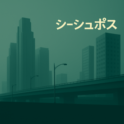 名もなき黄昏 (feat. Justin)のジャケット写真