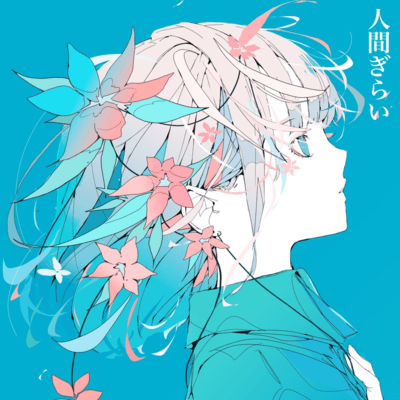 人間ぎらい (feat. kaede)のジャケット写真