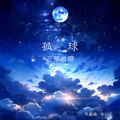 孤球-kokyu- (三部合唱)のジャケット写真
