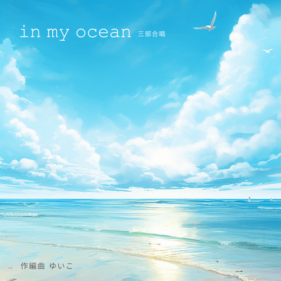 in my ocean (三部合唱)のジャケット写真