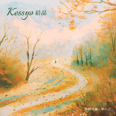 結晶 (feat. KI+chorus)のジャケット写真