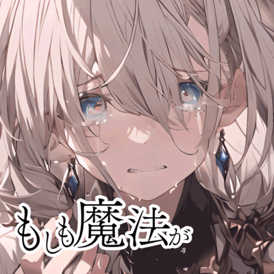 もしも魔法がのジャケット写真