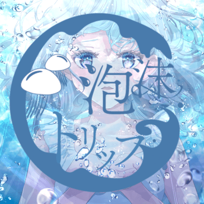 泡沫トリップのジャケット写真