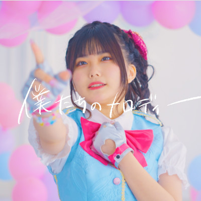 僕たちのメロディーのジャケット写真