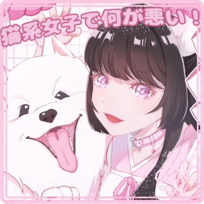 猫系女子で何が悪い!のジャケット写真