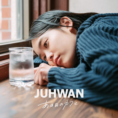 あの日のカフェのジャケット写真