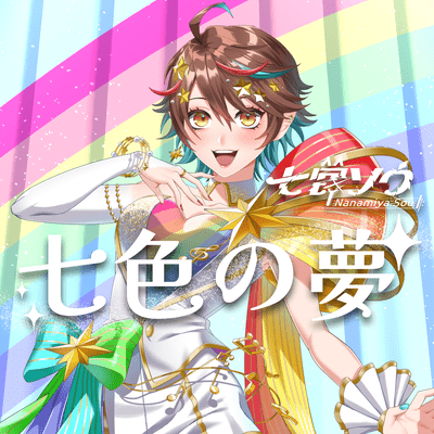 七色の夢のジャケット写真