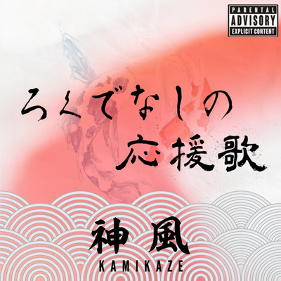 ろくでなしの応援歌のジャケット写真