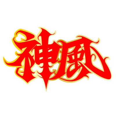 神風のジャケット写真