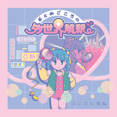 Otomegokoro No Tasekaikaisyaku Front Cover