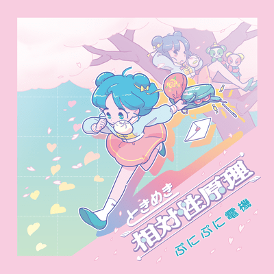 TOKIMEKI Principle of relativity Front Cover