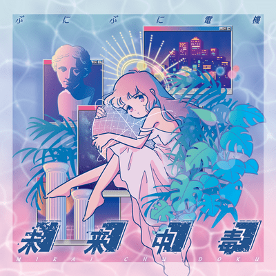 MIRAI addiction Front Cover