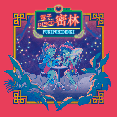 電子DISCO密林のジャケット写真