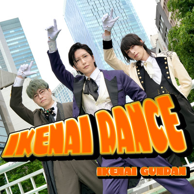 IKENAI DANCEのジャケット写真