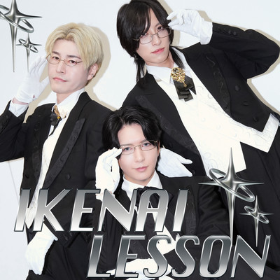 IKENAI LESSONのジャケット写真