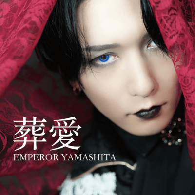 葬愛のジャケット写真