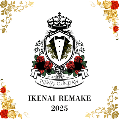 IKENAI REMAKE2025のジャケット写真