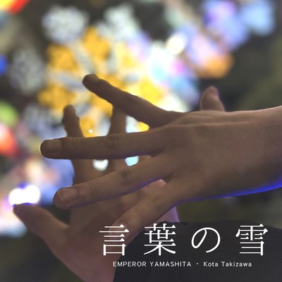 言葉の雪 (feat. たきざわ こうた)のジャケット写真