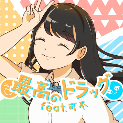 最高のドラッグ (feat. 可不)のジャケット写真