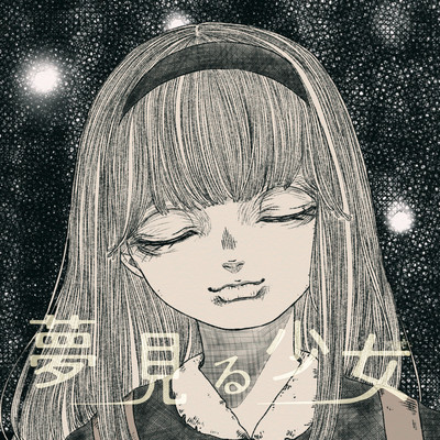 Dreaming girl (feat. HATSUNE MIKU) Front Cover