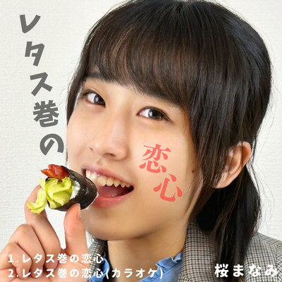 レタス巻の恋心のジャケット写真