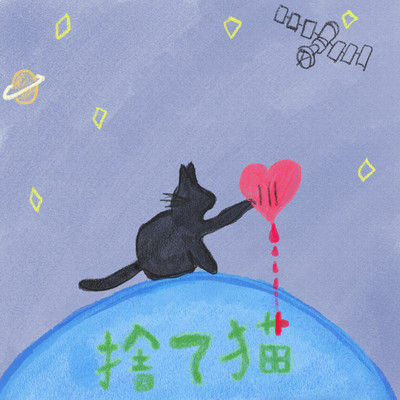 捨て猫のジャケット写真