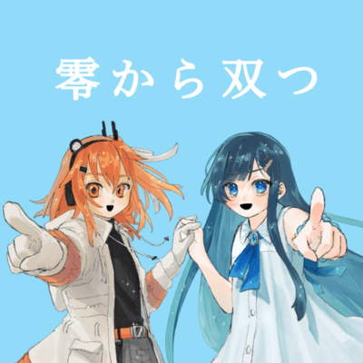 零から双つのジャケット写真