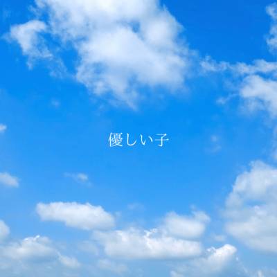 優しい子のジャケット写真