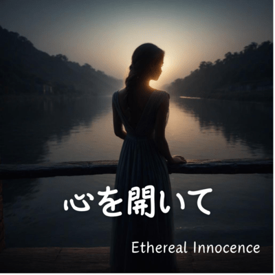 心を開いてのジャケット写真